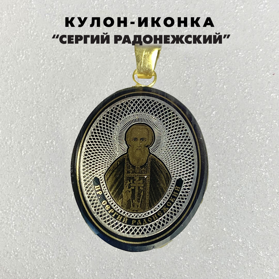 Кулон-иконка Сергий Радонежский