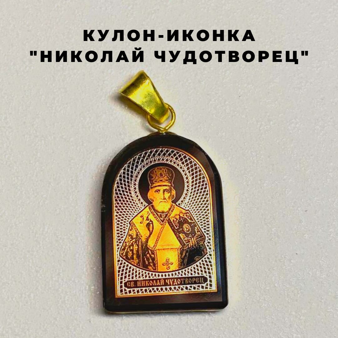 Кулон-иконка Николай Чудотворец