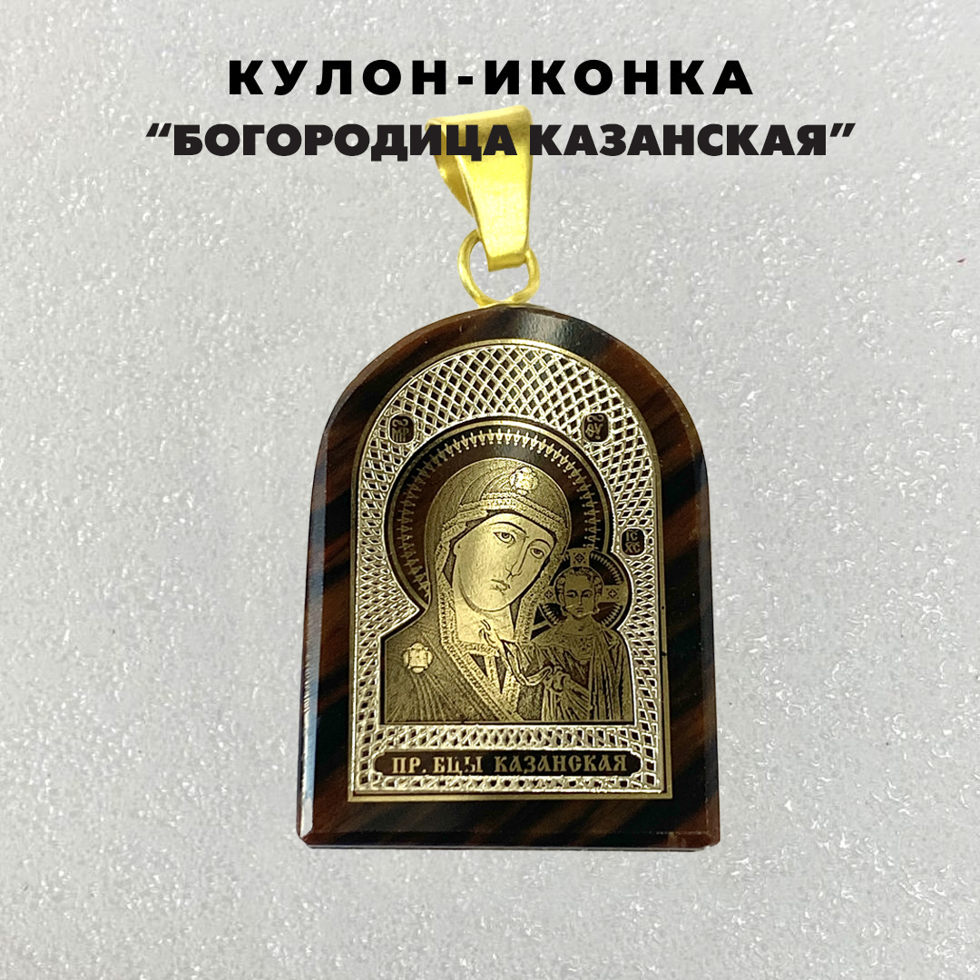 Кулон-иконка Богородица Казанская