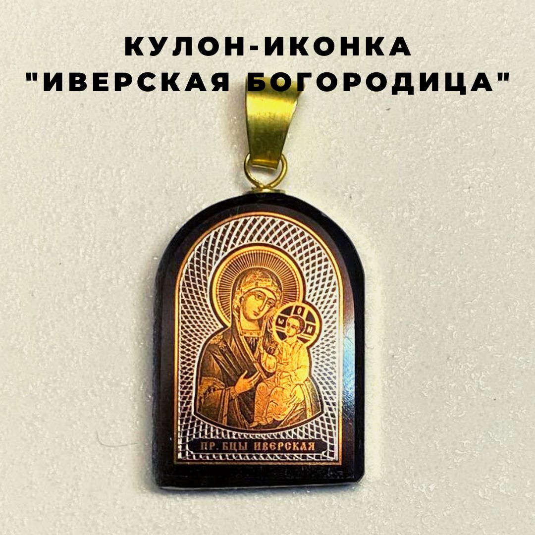 Кулон-иконка Иверская Богородица