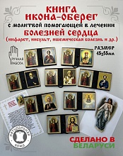 картинка Икона-оберег с молитвой помогающей в лечении болезней сердца от магазина Wolves