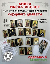 картинка Икона-оберег с молитвой от сахарного диабета от магазина Wolves