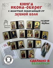 картинка Икона-оберег с молитвой от зубной боли от магазина Wolves