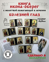 картинка Икона-оберег с молитвой помогающей в лечении болезней глаз от магазина Wolves