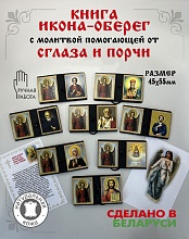 картинка Икона-оберег с молитвой от сглаза и порчи от магазина Wolves