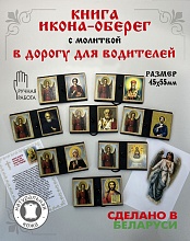 картинка Икона-оберег с молитвой в дорогу для водителей от магазина Wolves