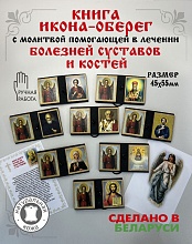 картинка Икона-оберег с молитвой при заболеваниях суставов и костей от магазина Wolves