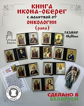 картинка Икона-оберег с молитвой от онкологии (рака) от магазина Wolves