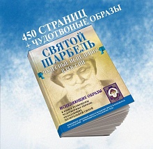 картинка Книга "Святой Шарбель.Чудесное исцеление в России" | Адамова Таисия Николаевна от магазина Wolves